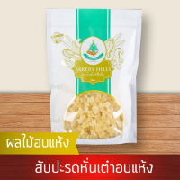 สับปะรดอบแห้งหั่นเต๋า (ซอฟดราย) 500 g สินค้าเกรด A จาก Bakery Hills