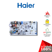 Haier รหัส A0011800587 INDOOR PCB แผงบอร์ดแอร์ เมนบอร์ด แผงวงจร คอยล์เย็น อะไหล่แอร์ ไฮเออร์ ของแท้