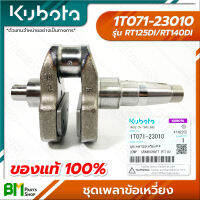 KUBOTA #1T071-23010 ชุดเพลาข้อเหวี่ยง RT125DI RT140DI อะไหล่เครื่องยนต์คูโบต้า #อะไหล่แท้คูโบต้า #อะไหล่แท้100% #อะหลั่ยแท้คูโบต้