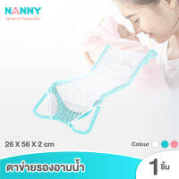 Nanny ตาข่ายรองอาบน้ำ สำหรับเด็กแรกเกิด ถึง 6 เดือน