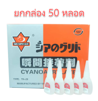 ***ยกกล่อง 50 หลอด*** กาวร้อน SMS เนื้อกาว 18 กรัม ของแท้ ยกกล่อง 50 หลอด bncolorworld