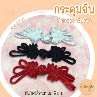 กระดุมจีน Chinese ons #A5-21530 3 สี ขนาดประมาณ 9cm