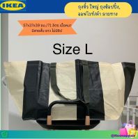 ?? IKEA ถุงหิ้ว, กระเป๋าช็อปปิ้ง กระเป๋าผ้า ออฟไวท์/ดำ ลายทาง, 37x57x39 ซม. Size L /71 ลิตร เนื้อหนา มีสายยาว ไม่มีซิป