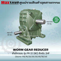 เกียร์ทดรอบ วอร์มเกียร์ PA22(80) WORM GEAR แข็งแรงทนทาน เหมาะสำหรับงานอุตสาหกรรมหรือ งานเกษตร เกียร์เฟืองทองเหลือง เกียร์ทอรอบ MAXLOYD  2 HP