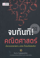 จบกันที! คณิตศาสตร์ More... จบกันที! คณิตศาสตร์