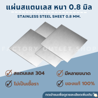 แผ่นสแตนเลส 0.8มิล เกรด304(HL) แผ่นสเเตนเลสแฮร์ไลน์ สเเตนเลสตัดแผ่นตามขนาด 304 Stainless Steel Thickness 0.8mm.