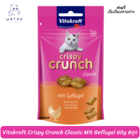 ?✨? ล็อตใหม่ พร้อมส่ง!! ? Vitakraft Crispy Crunch Classic Mit Geflugel 60g   5ถุง ฟรี 1 ถุง ขนมสำหรับแมวอายุ 2 เดือนขึ้นไป ?บริการเก็บเงินปลายทาง