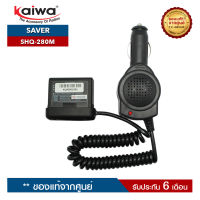 เซฟเวอร์วิทยุสื่อสาร KAIWA รุ่น SHQ-280M หรือ TH-280M สำหรับแปลงไฟ 12​V. ในแบตเตอรี่รถยนต์มาใช้กับวิทยุสื่อสาร