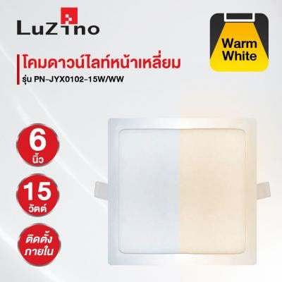 buy-now-โคมดาวน์ไลท์หน้าเหลี่ยม-6-นิ้ว-led-15-วัตต์-warm-white-luzino-รุ่น-pn-jyx0102-15w-ww-สีขาว-แท้100