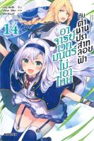 [พร้อมส่ง]หนังสืออาจารย์เวทมนตร์ไม่เอาไหนกับตำนานฯ 14(LN)#แปล ไลท์โนเวล (Light Novel - LN),ทาโร ฮิตสึจิ,อาโอสะ สึเนมิ,สน