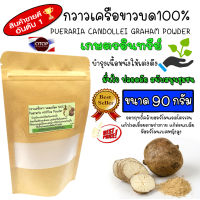 ผงกวาวเครือขาว Pueraria Mirifica Powder บดละเอียด 100% ไม่ผสม