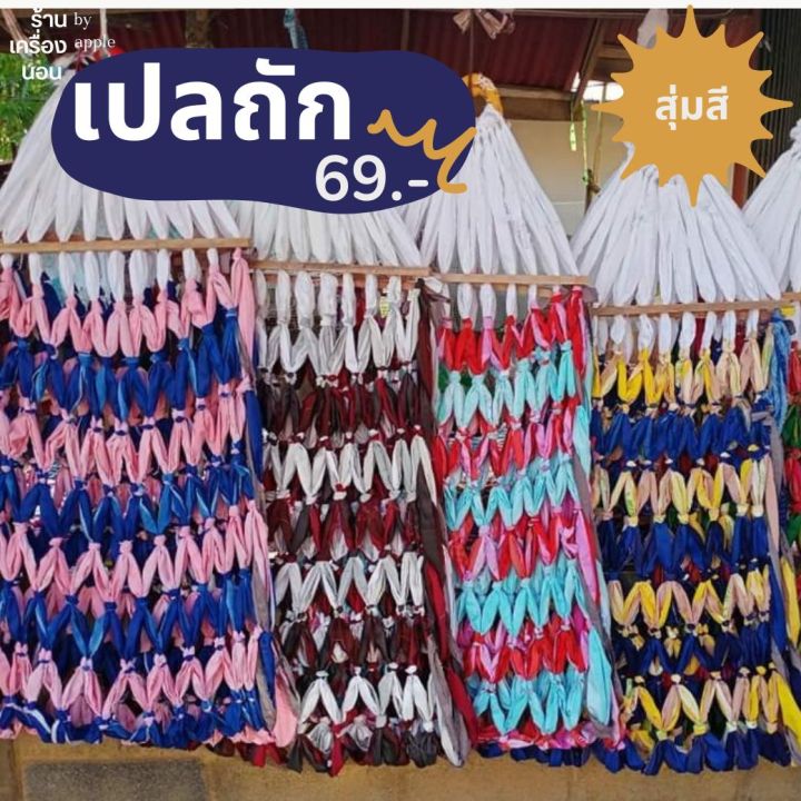 11-11-ส่งฟรี-69-เปลถัก-งาน-otop-แฮนเมด-ราคาถูกๆมาแล้วจ้าาา-สินค้าคุณภาพ-ขายทั้งปลีกและส่ง-ชาวบ้านทำเองงาน-handmade