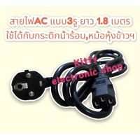 สายไฟAC Power 2ขา/3รู ยาว1.8เมตร สาย3C*0.75mm.สามารถใช้กับเครื่องใช้ไฟฟ้าได้ เช่น หม้อหุ้งข้าว,กระติกน้ำร้อน,คอมพิวเตอร์