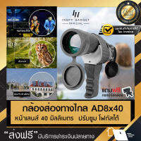 กล้องส่องทางไกล AD 8x40  ตาเดียว เดินป่า ส่องนก Telescope มีบริการเก็บเงินปลายทาง (ขอใบกำกับภาษีได้)