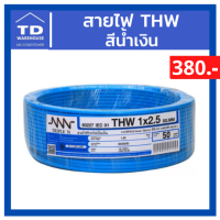 สายไฟ THW สีน้ำเงิน สีฟ้า ทุกขนาด