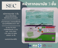 หน้ากากอนามัย​ทางการแพทย์sec หน้ากากอนามัย 3 ชั้นได้มาตรฐาน Nelson ผลิตในประเทศไทย​ สินค้าพร้อมส่ง​