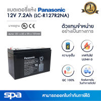 แบตเตอรี่แห้ง สำรองไฟ 12V 7.2Ah Panasonic LC-V127R2NA (แบต UPS/ไฟฉุกเฉิน/ระบบเตือนภัย)