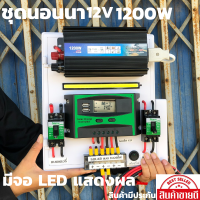 ชุดนอนนา ชุดคอนโทรล 12v 1200W suoer ชาร์จเจอร์ โซล่าเซลล์ พลังงานแสงอาทิตย์ 12V และ 12Vto 220V (เฉพาะชุดคอนโทรล) พร้อมไปใช้งาน * สินค้ามีประกันในไทย*