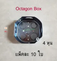 Octagon Box อ๊อกตาก้อนบ๊อกซ์ติ้น 4 หุน แพ็คละ 10 ใบ