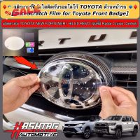 ฟิล์มใสติดกันรอยโลโก้ TOYOTA ด้านหน้า-ด้านหลังรถ สำหรับ Toyota Fortuner/ Hilux Revo (รุ่นที่มี Radar Cruise Control) #โลโก้รถ  #โลโก้รถยนต์  #สติ๊กเกอร์รถ #Logo  #โลโก้