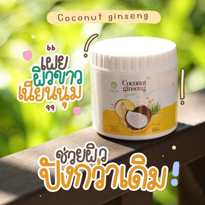 ครีมโสมมะพร้าวกลูต้า-coconut-ginseng-cream-by-eps
