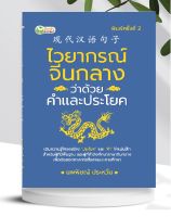 หนังสือ ไวยากรณ์จีนกลาง ว่าด้วยคำและประโยค (พิมพ์ครั้งที่ 2)