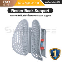 Rester Back Supportl เบาะรองหลังปรับสรีระเพื่อสุขภาพ รุ่น Back Support - รับประกันสินค้า 1 ปี