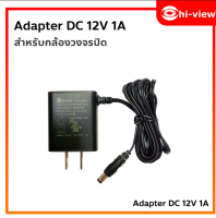 Adapter DC 12V 1A อแดปเตอร์สำหรับกล้องวงจรปิด ของแท้ Hi-view มีรับประกัน