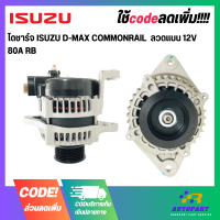 ไดชาร์จ ISUZU D-MAX COMMONRAIL  ลวดแบน 12V 80A RB