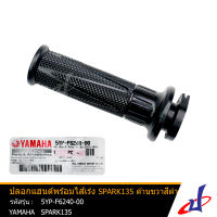 ปลอกแฮนด์พร้อมไส้เร่ง ยามาฮ่า สปาร์ค 135 ด้านขวา สีดำ YAMAHA SPARK 135 อะไหล่แท้จากศูนย์ YAMAHA  (5YP-F6240-00) accessories