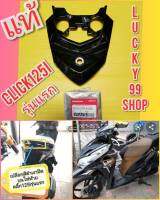 ปิดบนไฟท้ายคลิก125i  รุ่นแรก  สีดำเงาแท้เบิกศูนย์HONDA   83750-KZR-600ZE