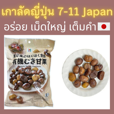 7-11 Japan เกาลัดญี่ปุ่นออร์แกนิค (Organic sweet  chestnut) เม็ดใหญ่ อร่อยเต็มคำ หวานเล็กน้อย