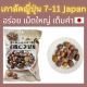 7-11 Japan เกาลัดญี่ปุ่นออร์แกนิค (Organic sweet  chestnut) เม็ดใหญ่ อร่อยเต็มคำ หวานเล็กน้อย