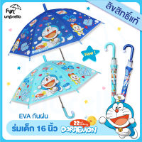 ร่มเด็ก Doraemon 16 นิ้ว / ร่ม EVA / ร่มกันฝนเด็ก โดราเอม่อน ลิขสิทธิ์แท้ 100%