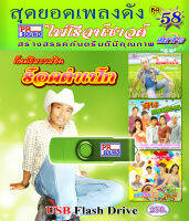 USB กันตรึม หมอความ ร็อคตำเป็ก ชุด 58 กันตรึมไพโรจน์ซาวด์