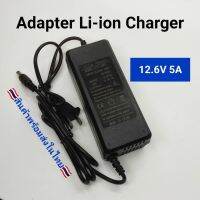 12.6V 5A Adapter Charger แตเตอรี่ลิเทียม 12.6 V 5A มีไฟ LED แสดงสถานะ