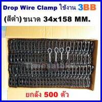 ยกลัง 500 ตัวDrop Wire Clamp ใช้งาน 3BB (มีตัว TTT ที่ดรอปวาย)