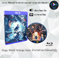 Bluray FullHD 1080p หนังจีน เรื่อง Dugu World Strange Eyes ตำนานดวงตานิมิตแห่งตู๋กู : 1 แผ่น (เสียงไทย+เสียงจีน+ซับไทย) ** ไม่สามารถเล่นได้กับเครื่องเล่น DVD **