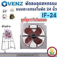 พัดลมติดผนัง venz รุ่น IF-24 พัดลมอุตสาหกรรม 24 นิ้ว พัดลมใบแดง พัดลมโรงงาน รับประกัน 1 ปี