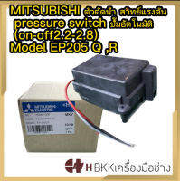 (แท้100%) MITSUBISHI ตัวตัดน้ำ สวิทย์แรงดัน pressure switch ปั๊มอัตโนมัติ (on-off 2.2-2.8)  เกลียวใน Model EP-205Q , R ​