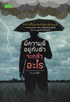 หนังสือ มีความดีอยู่กับตัวจะกลัวอะไร