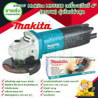 MAKITA M9513B เครื่องเจียร์ 4 นิ้ว (850W) รุ่นใหม่ล่าสุด สินค้าพร้อมส่ง มีบริการเก็บเงินปลายทาง