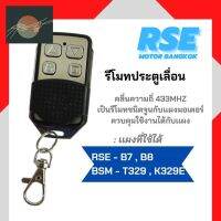 ⭐4.9  คุ้มค่า RSE รีโมทประตูเลื่อน คลื่นความถี่ 433 MHE ใช้กัมอเตอร์ประตูเลื่อน มอเตอร์ประตูรีโมท คุ้มค่าสำหรัเงิน