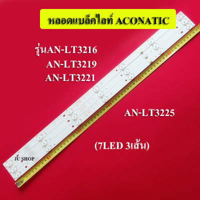 หลอดแบล็คไลท์ ACONATIC รุ่นAN-LT3216 :AN-LT3219 :AN-LT3221 :AN-LT3225 ( FAMILY LED32D-T2 (3เส้น7LED) สินค้าใหม่