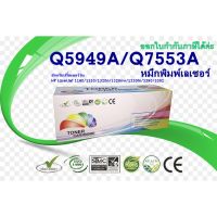 Vo หมึกสี -- ตลับหมึกพิมพ์เลเซอร์HP Q5949A/Q7553A สำหรับเครื่องLJ 1160, LJ 1320, LJ 3390 / LJ 3392 #ตลับสี  #หมึกปริ้นเตอร์  #หมึกสีเครื่องปริ้น