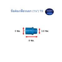 ข้อต่อเกลียวนอก ท่อน้ำไทย (1¼”) Thai Pipe TS Valve Socket ฟ้า 1 1/4 ^^