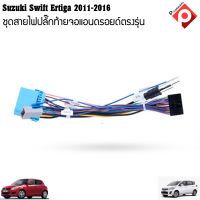 ปลั๊กหลังวิทยุแอนดรอยตรงรุ่น Suzuki Swift /Suzuki SX4/ Suzuki Grand Vitara ertiga ราคาถูก เครื่อง เสียง รถยนต์ เครื่อง เสียง ติด รถยนต์ สำหรับจอAndroid16Pin