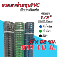 (ขนาด0.9x10m) ลวดตาข่าย ชุบPVC ลวดหนา0.8มม. ตา1/2นิ้ว สีน้ำเงิน-สีเขียว-สีดำ ตะแกรงกรงไก่ ลวตาข่ายดักนก