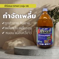 ลิพพ์ 1 ลิตร พิริมิฟอส-เมทิล 580%EC กำจัดเพลี้ย หนอน แมลงหวี่ขาว กินตายถูก ตัวตาย ผลิตภัณฑ์คุณภาพ โซตัส