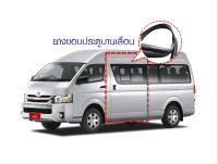 ยางประตูเลื่อน รถตู้ COMMUTER KDH222-200 หลังคาเตี้ย หลังคาสูง ของใหม่ตรงรุ่น